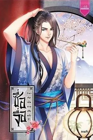 ปกนิยาย ซื่อจื่อ ข้ามาเกิดเป็นท่านเสียแล้ว! (สนพ. 1168)