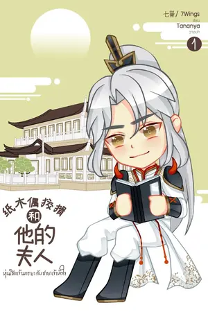 ปกนิยาย หุ่นเชิดเจ้ามารยากับชายาเจ้าหัวใจ (纸木偶狡猾和 他的 夫人)