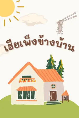 ปกนิยาย เฮียเพ็งข้างบ้าน
