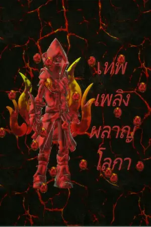 ปกนิยาย เทพ เพลิง ผลาญ โลกา