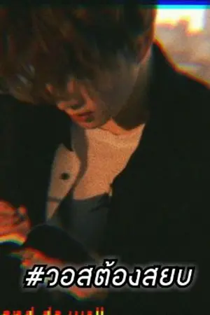 ปกนิยาย I'm wrong วอสต้องสยบ