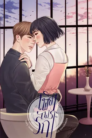 ปกนิยาย [ทำมือ+อีบุ๊ค] JUST BECAUSE OF LOVE : เพียงเพราะรัก