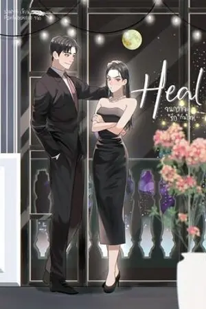 ปกนิยาย H E A L◆ จนกว่าจะรักกันใหม่ [Forlorn Set]