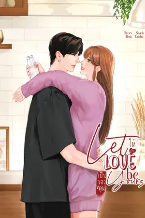 ปกนิยาย Let Love Be Yours ◀ ให้รักเป็นของคุณ