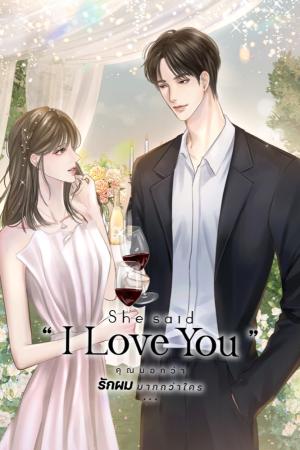 ปกนิยาย She said “I Love You” คุณบอกว่ารักผมมากกว่าใคร