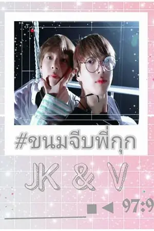 ปกนิยาย รับขนมจีบจากพี่มั้ยครับ? [kookv Yoonmin] #ขนมจีบพี่กุก