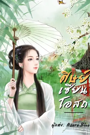 ปกนิยาย ศิษย์เซียนโอสถ (จบแล้ว มี E-Book)