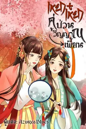 ปกนิยาย เหยา+เหยา คู่ป่วนวิญญาณเพี้ยน (จบแล้ว มี E-Book)