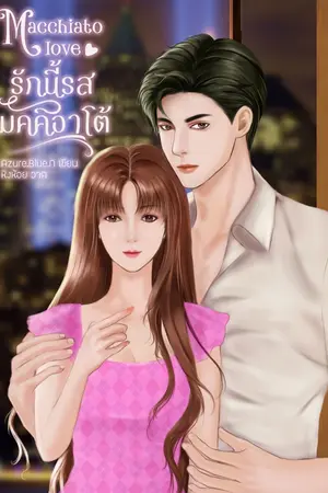 ปกนิยาย Macchiato Love รักนี้ รส มัคคิอาโต (จบแล้ว มี E-Book)