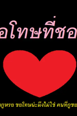 ปกนิยาย ขอโทษที่ชอบ