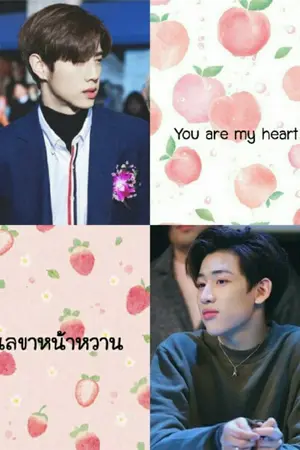 ปกนิยาย You are my heart•เลขาหน้าหวาน•|MARKBAM| ♡♡