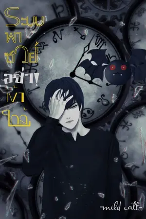 ปกนิยาย ระบบพาซวยอย่าเข้าใกล้ (Yaoi)