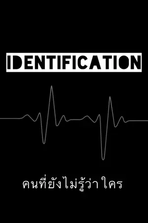 ปกนิยาย [Identification] คนที่ยังไม่รู้ว่าใคร