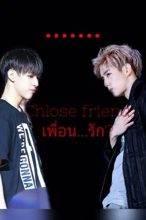 ปกนิยาย Chlose friend เพื่อน...รัก?  Markbam