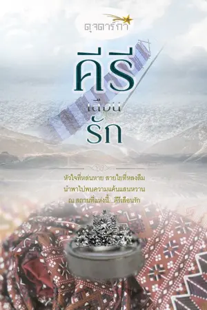 ปกนิยาย คีรีเลือนรัก