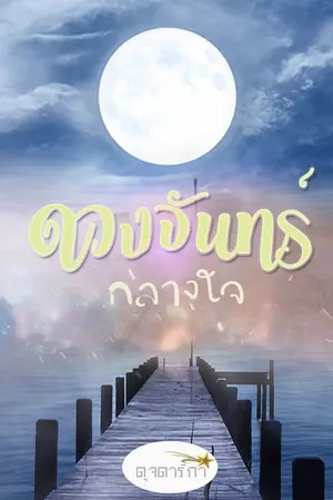 ปกนิยาย ดวงจันทร์กลางใจ (E-book)