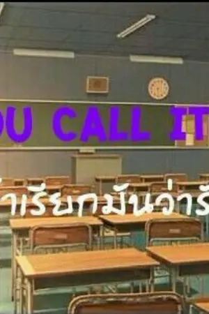 ปกนิยาย [Yaoi] If you call it love ถ้าเรียกมันว่ารัก