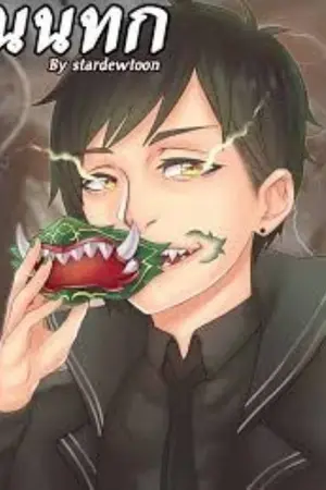 ปกนิยาย Fic นนทก ผมก็แค่เศษสวะ Yaoi