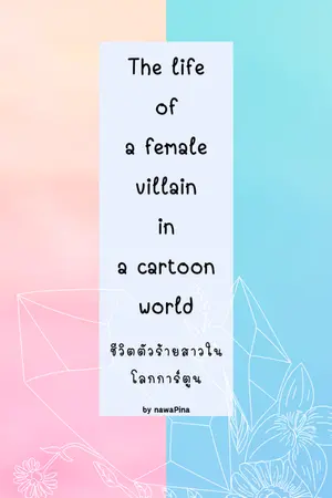 ปกนิยาย The life of a female villain in the cartoon world ชีวิตตัวร้ายสาวในโลกการ์ตูน