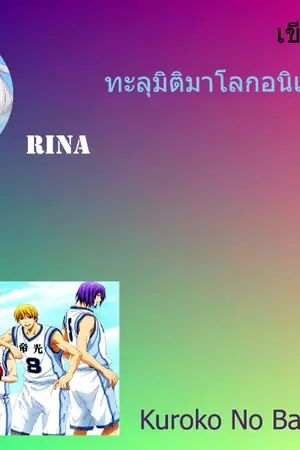 ปกนิยาย [ Kuroko No Basket X OC ] ทะลุมิติมาโลกอนิเมะต้องเกรียนเเด้!!