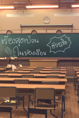 ปกนิยาย เรื่องสุดป่วนในห้องเรียนอัจฉริยะ