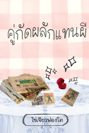 ปกนิยาย คู่กัดผลักแทนผี(นิยายอ่านฟรี)