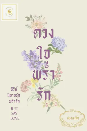 ปกนิยาย ดวงใจพร่ำรัก