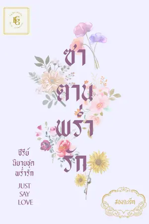 ปกนิยาย ซาตานพร่ำรัก