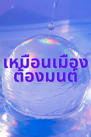 ปกนิยาย เหมือนเมืองต้องมนต์ [รีไรท์]