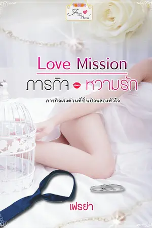 ปกนิยาย Love Mission ภารกิจหวามรัก 18+