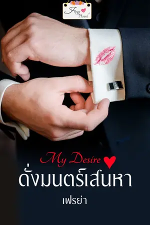 ปกนิยาย My Desire ดั่งมนตร์เสน่หา
