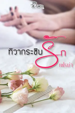 ปกนิยาย