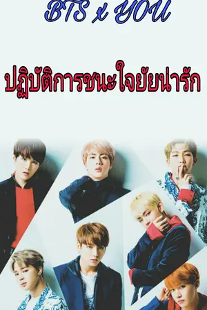 ปกนิยาย BTS x YOU ปฏิบัติการชนะใจยัยน่ารัก