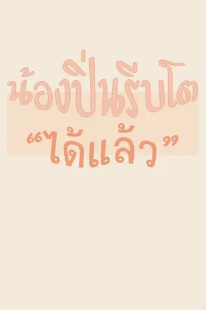 ปกนิยาย น้องปิ่นรีบโต"ได้แล้ว"