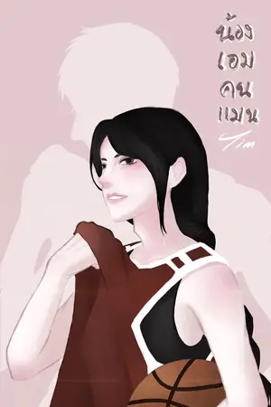 ปกนิยาย น้องเอมคนแมน [BL][อัปช้า]