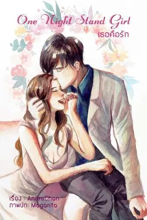 ปกนิยาย One Night Stand Girl...เธอคือรัก [ทำมือ]