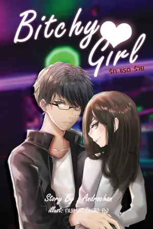 ปกนิยาย Bit*chy Girl...รัก แรด ร้าย [ทำมือ][จบ]