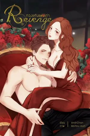 ปกนิยาย Revenge : ทวงแค้นแฟนเก่า [ทำมือ][จบ]