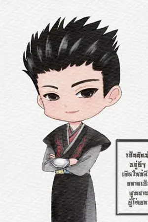 ปกนิยาย เป็นนักฆ่าอยู่ดีๆ เกิดใหม่อีกทีกลายเป็นคุณชายผู้โง่เขลา