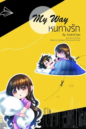 ปกนิยาย My Way...หนทางรัก [ทำมือ][จบ]​