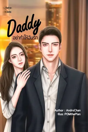 ปกนิยาย Daddy...อย่าทำให้ฉันรัก (อ่านฟรีก่อนติดเหรียญ)