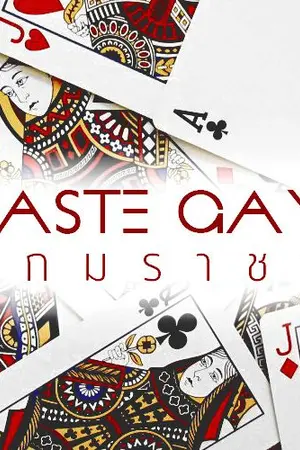 ปกนิยาย CASTE GAME : เกมราชา [ChanBaek]