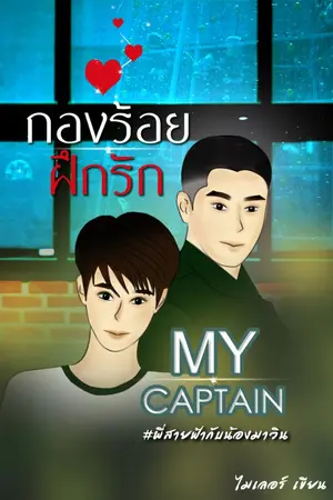 ปกนิยาย กองร้อยฝึกรัก