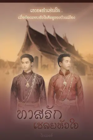 ปกนิยาย ทาสรักเชลยหัวใจ [พีเรียด]