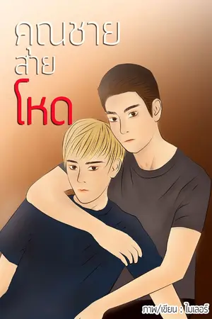 ปกนิยาย คุณชายสายโหด