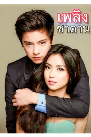 ปกนิยาย เพลิงซาตาน