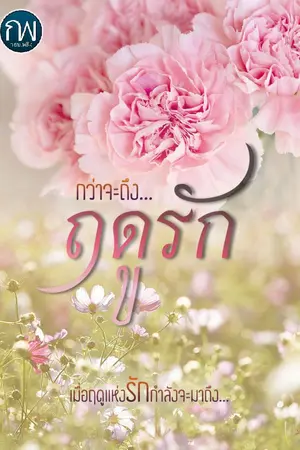 ปกนิยาย กว่าจะถึงฤดูรัก