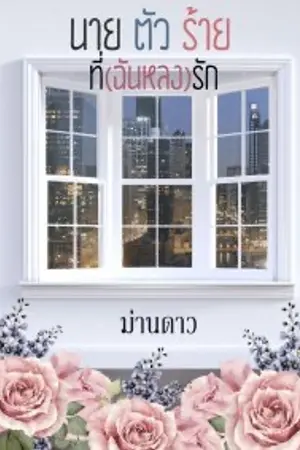 ปกนิยาย นายตัวร้ายที่(ฉันหลง)รัก