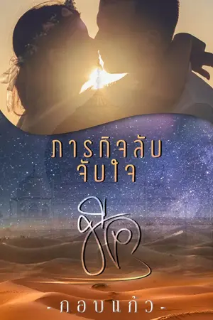 ปกนิยาย ภารกิจลับจับใจชีค