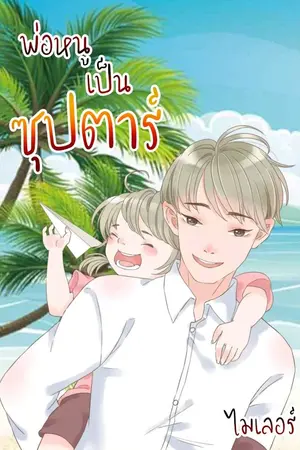 ปกนิยาย พ่อหนูเป็นซุปตาร์(Mpreg)